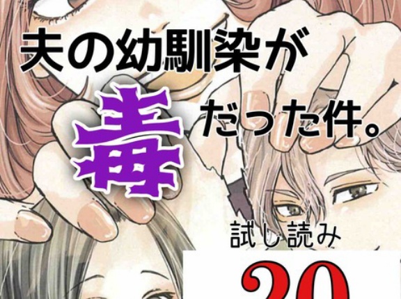 #20 夫の幼馴染が毒だった件