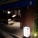 『【やきとり】伊勢廣 京橋本店 (東京・京橋)』の画像