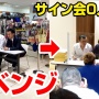 【ありがとう】芸人・ジョイマンが伝説の「サイン会0人事件」リベンジ達成！！整理券が見事に売り切れ【オリゴ糖】