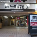 fm那覇〔亜熱帯FMなは、タイフーンfm〕－沖縄県那覇市