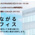 【6月8日（日）開催】無料相談会 in 古河市COKOGA OFFICE