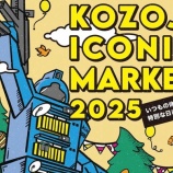 『『KOZOJI ICONIC MARKET 2025』が3/22(土)23(日)に開催（春日井市中央台）』の画像