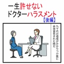 一生許せないドクターハラスメント【後編】
