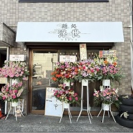 麺処 浮世＠秋川