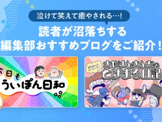 【ピックアップ】泣けて笑えて癒やされる…！読者が沼落ちする編集部おすすめブログをご紹介♪