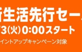 『Amazon新生活先行セール』が今日から開始！！あの人気商品がガチで安くなっててヤバいぞ！！