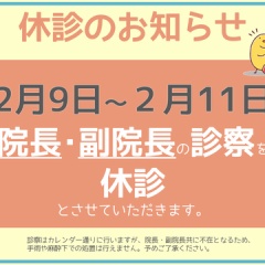 2026年２月の休診案内