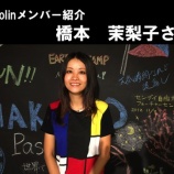『【cocolinのココがいい！　#11　橋本茉梨子さん】』の画像