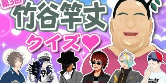 【VTuber】クイズ! 竹谷竿丈『ドットアビス』、明日6/18(木)19:00にプレミア公開！「竹谷竿丈さんのプレイをみんなで見よう」