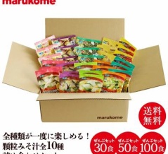 【40％OFF】マルコメ フリーズドライ 顆粒みそ汁 全10種 詰め合わせセットがクーポン特価。30食は2,640円、50食は3,840円