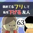 褒めてるフリして私を下げる友人63