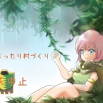 チーフのまったり村づくり