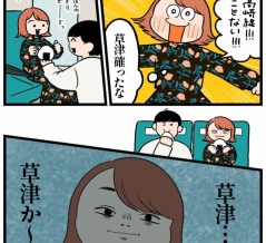 【モモ生誕祭2025③】草津…草津かぁ〜…