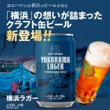 『「横浜ビール」から初の缶ビール発売』の画像