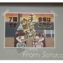 ９／26「まだじか」最後の公開収録
