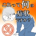 〇体験談〇これって何の症状ですか？【30】