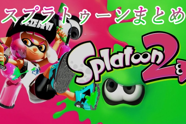 スプラトゥーンまとめ 19年08月 スプラトゥーンまとめ 19年08月