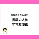 長編のママ友系人怖漫画を無料で読みたいあなたへ！オリジナルママ友漫画をご紹介【全話無料】
