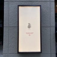 茅場町でオシャレランチ