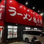 みちすけ 千葉県ラーメン食べ歩き