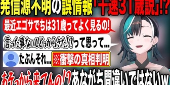 【ホロライブ】千速、実は31歳という具体的な年齢が噂されていることについて言及