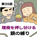 理想を押し付ける親の縛り【第35話】