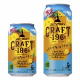 『初夏に飲みたい「CRAFT－196℃〈ひきたつパイン〉」期間限定発売』の画像