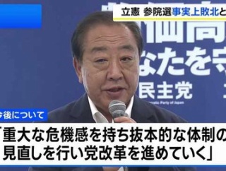 【ザイム真理教の敗北】立憲が参院選総括決定「事実上の敗北」と修正