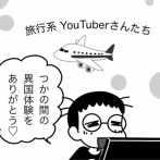 好きな旅系YouTuberあげてこう！