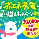 『＼宮城県民限定「みやぎ省エネ家電に買い換えキャンペーン2023」期間延長！／』の画像