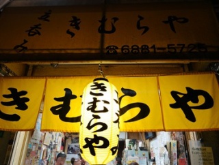 京橋で肉料理が美味しい立ち飲みです！　大阪 京橋 立ち飲み きむらや