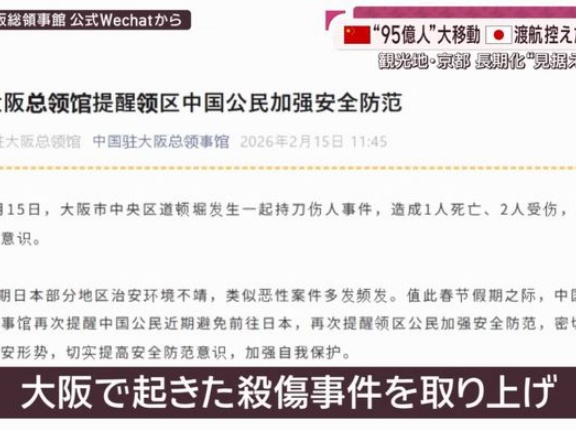 在大阪中国総領事館が春節の訪日の自粛呼びかけ、道頓堀の死傷事件受け！