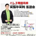 【落語会情報】パレス舞鶴寄席　笑福亭笑利落語会