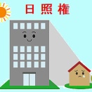 東京都人権委員会に日照権専門委員会が設置される