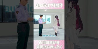 【ホロライブ】あずきち、香川県警から感謝状を贈呈される