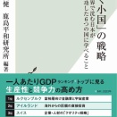 関山健氏、鹿島平和研究所編集『「稼ぐ小国」の戦略』読後感