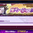 ｢魔神ハラコ襲来｣1～3日目結果(5月22日～24日)