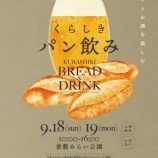 『三井アウトレットパーク倉敷で「くらしきパン飲み」開催』の画像