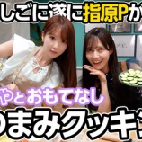 『[イコラブ] さなつんのはしご酒「さなみりで指原さんをおもてなし…！！！本気のおつまみクッキング」を公開』の画像