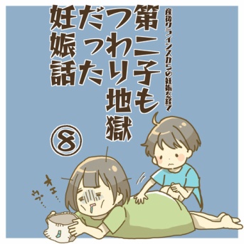 第二子もつわり地獄だった妊娠話⑧