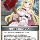 【＃ホロカ】「角巻わためのハンマー」debutエリザベスローズブラッドフレイム 1st シオリノヴェラ 『ディーヴァフィーバー』