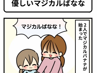 優しいマジカルばなな