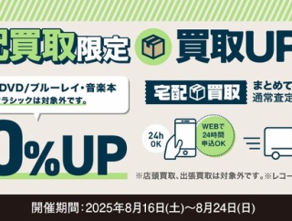 買取UP】8/16(土)~24(日) 宅配買取限定 CD・映画/音楽DVD・ブルーレイ・音楽本 20%買取UPキャンペーン