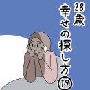 28歳幸せの探し方 19話