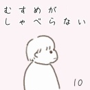 むすめがしゃべらない　10話