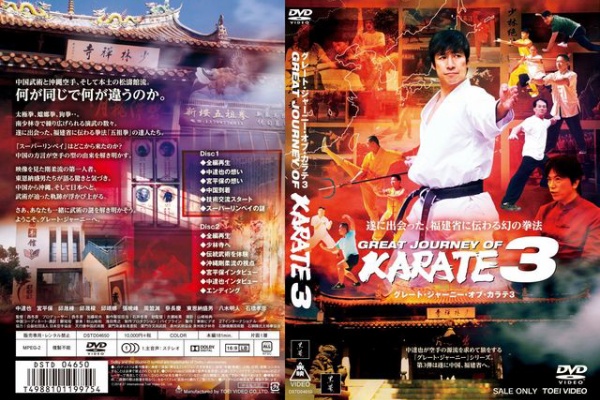 GREAT JOURNEY OF KARATE 2 中達也 山城美智 宮平保 GREAT JOURNEY OF KARATE 2 | 東映ビデオ オンラインショップ