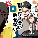 男の付き合い許せない！６
