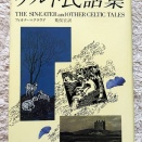 ケルト民話集　妖精文庫３１、悪魔のいる天国、闇市水滸伝他