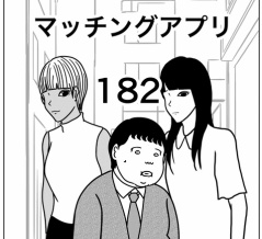 【マッチングアプリ182】