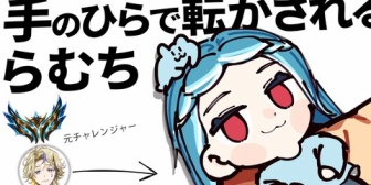 【ぶいすぽ】らむち、チャレンジャーの手のひらの上で転がされる【LoL】